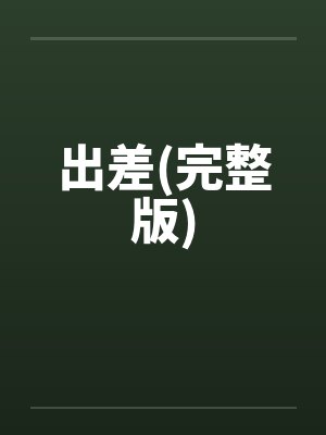 出差(完整版)