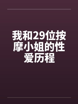 我和29位按摩小姐的性爱历程