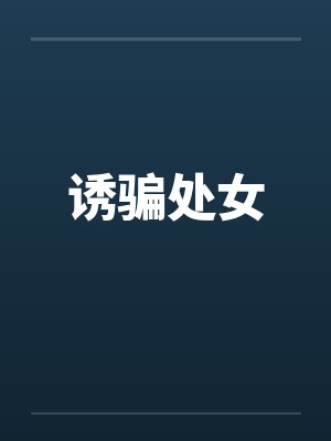 诱骗处女