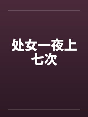 处女一夜上七次