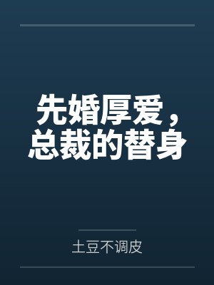 何小舞雪雅香先婚厚爱,总裁的替身