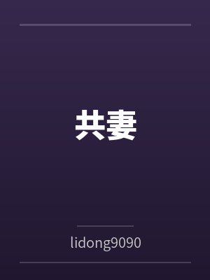 共妻