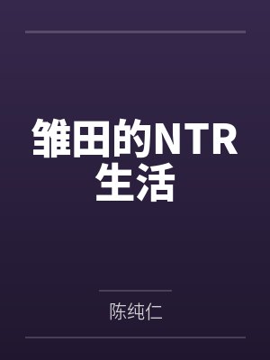 雏田的NTR生活