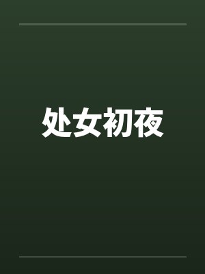 处女初夜