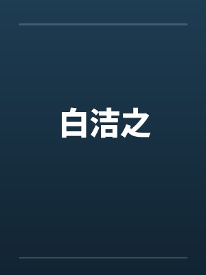 白洁之