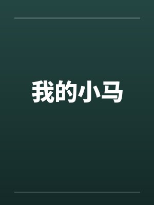 我的小马