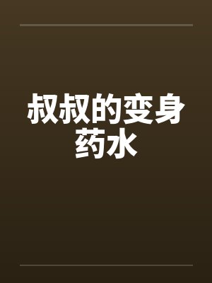 叔叔的变身药水