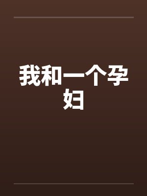 我和一个孕妇