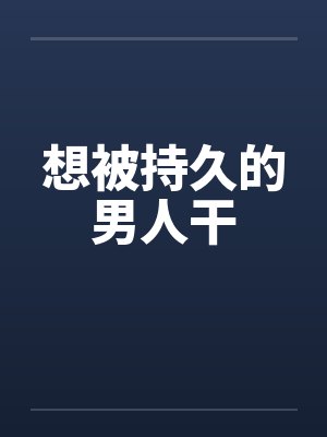 想被持久的男人干