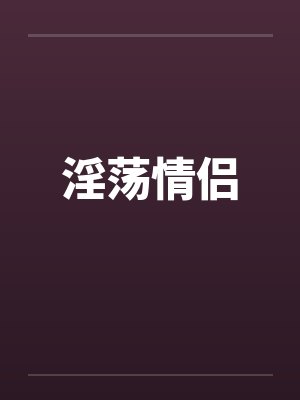 淫荡情侣
