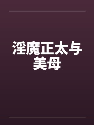 淫魔正太与美母