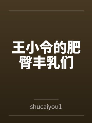 王小令的肥臀丰乳们