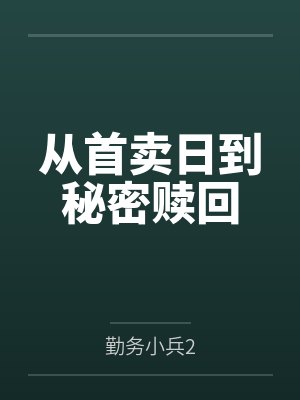从首卖日到秘密赎回