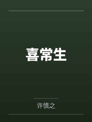 喜常生