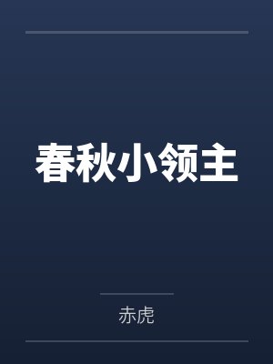 春秋小领主