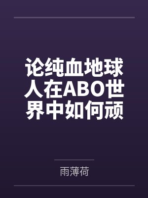 论纯血地球人在ABO世界中如何顽强生存