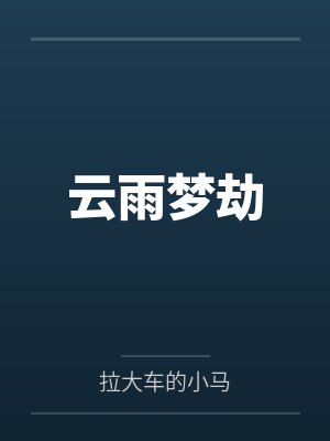 云雨梦劫