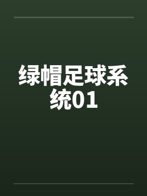 绿帽足球系统01