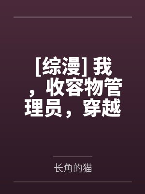 [综漫] 我，收容物管理员，穿越了