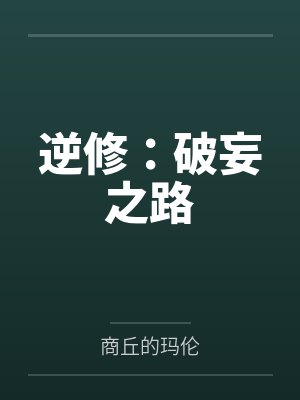 逆修：破妄之路