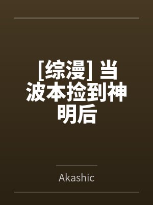 [综漫] 当波本捡到神明后