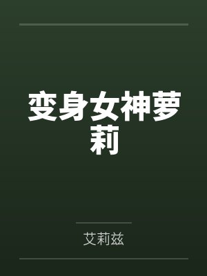 变身女神萝莉