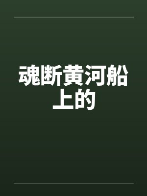 魂断黄河船上的
