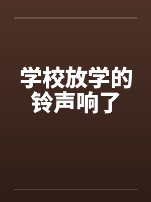 学校放学的铃声响了