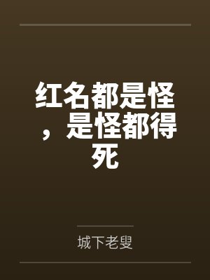 红名都是怪，是怪都得死