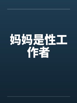 妈妈是性工作者