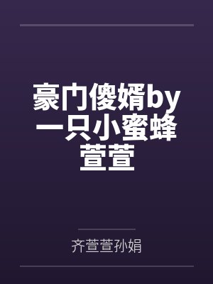 豪门傻婿by一只小蜜蜂萱萱