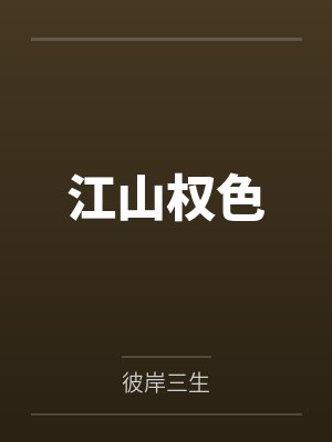 叶宇秋兰江山权色