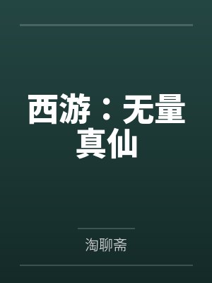 西游：无量真仙