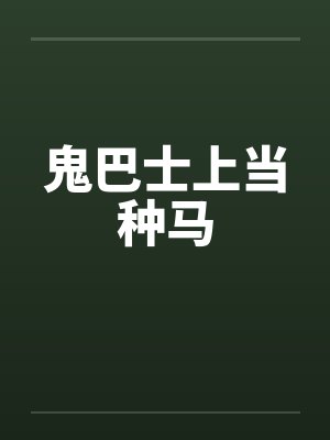 鬼巴士上当种马
