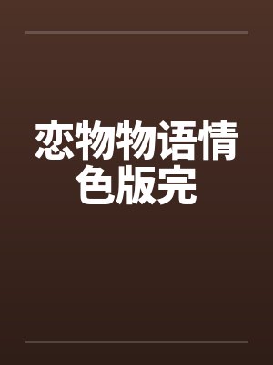 恋物物语情色版完