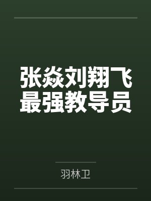 张焱刘翔飞最强教导员