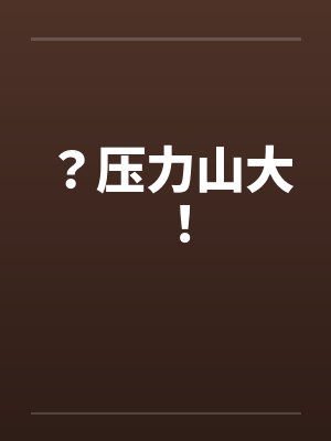 ？压力山大！