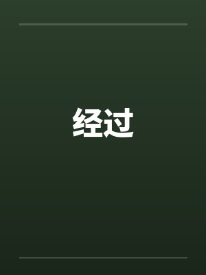 经过