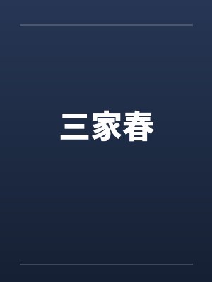 三家春
