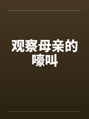 观察母亲的嚎叫