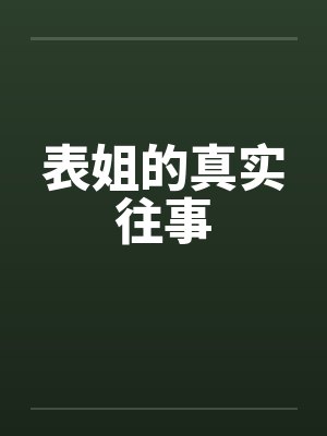表姐的真实往事