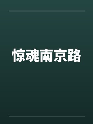 惊魂南京路