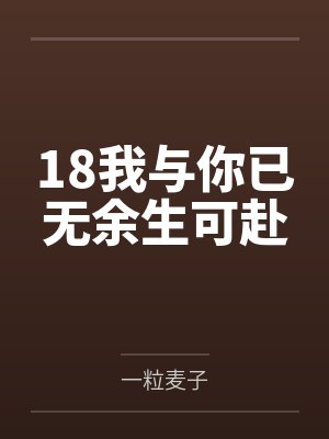 18我与你已无余生可赴