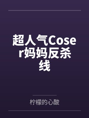 超人气Coser妈妈反杀线