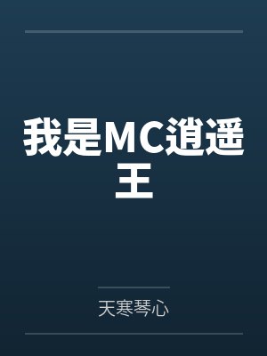 我是MC逍遥王by文黎