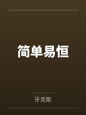 简单易恒