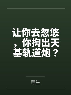 让你去忽悠，你掏出天基轨道炮？