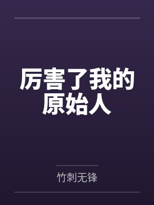 厉害了我的原始人