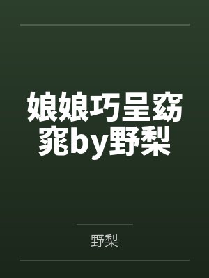 娘娘巧呈窈窕by野梨