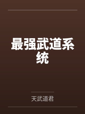 最强武道系统